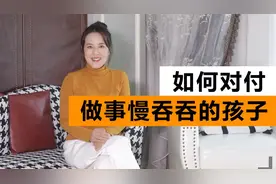 不同类型的孩子，不同的养育方法，如何养育慢吞吞的孩子视频封面