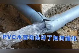 PVC水管弯头坏了如何快速维修，临时用水的情况下可以这样试试视频封面