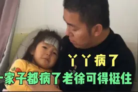 丫丫小老二老徐一家都病了！老徐你得挺住，你是家里的精神支柱！视频封面