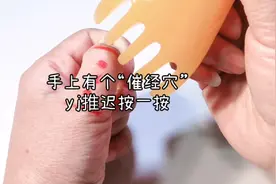 手上有个“催经穴”，月经来迟按一按，每次五分钟视频封面