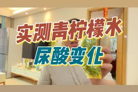 以身试酸：八年痛风患者实测喝青柠檬水尿酸变化！结果意外！视频封面