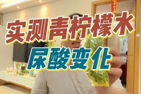 以身试酸：八年痛风患者实测喝青柠檬水尿酸变化！结果意外！视频封面
