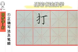 周一练字/小学语文同步字/一年级下识字第七课/“打”的书写教学