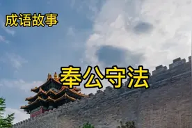 成语故事 奉公守法视频封面