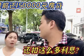 提前还150000元房贷，为什么还扣了这么多利息，搞的我一头雾水视频封面