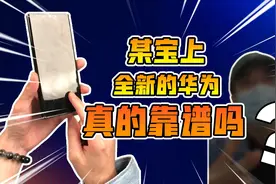 某宝上全新的华为真的靠谱吗