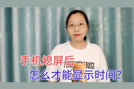 手机熄屏后，如何显示时间日期？方法很简单，可惜好多人还不会！视频封面
