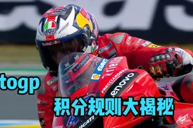 看懂了motogp比赛的积分规则，看比赛更有意思了，一起来学习吧！视频封面