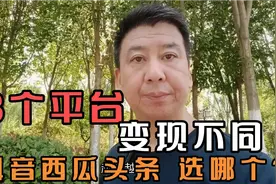 抖音西瓜今日头条，各自的流量推荐机制和变现渠道？如何选择视频封面