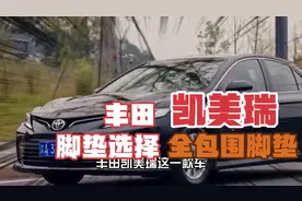 丰田凯美瑞全包围脚垫和360脚垫，选全包围要注意，看视频明白了视频封面