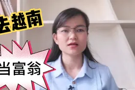 一块人民币能换3500越南盾，中国人去越南就是富翁？视频封面