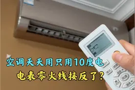 空调天天开半年却用了10度电，难道零火接反走得慢？师傅现场演示