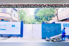 今天的汉正街又有地方打围封闭看完视频一目了然真相大白