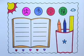 简单漂亮的一等奖读书小报（手抄报）线稿教程来啦视频封面