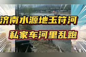 济南水源地玉符河里，私家车纷纷在河里开着玩，这种行为污染水源视频封面