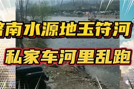 济南水源地玉符河里，私家车纷纷在河里开着玩，这种行为污染水源视频封面