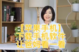 苹果手机怎么下载软件 快让安心教给您 手把手教老人玩手机