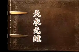 成语故事：天衣无缝 寓意：比喻事物浑然天成，找不出什么破绽。视频封面