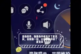 迷你世界，如果你手机开不了麦克风，我教你一招，让你能开麦克风