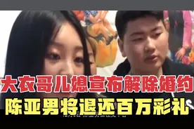 大衣哥儿媳宣布解除婚约，陈亚男退还百万彩礼，到底是谁对谁错视频封面