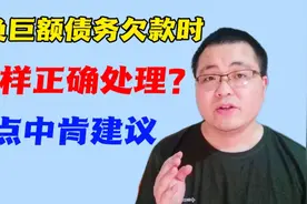 背负巨额债务欠款时，如何正确处理？给你几点中肯的建议供参考！视频封面