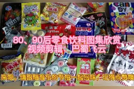 #童年记忆小零食  80、90后零食饮料图集欣赏视频封面