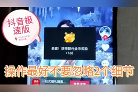 抖音极速版你的活跃度上不来，肯定是你每天踩坑进这个入口视频封面