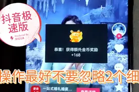 抖音极速版你的活跃度上不来，肯定是你每天踩坑进这个入口视频封面