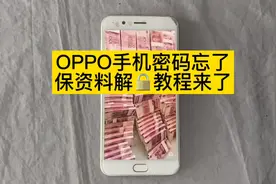 OPPO手机密码忘了，怎么找回密码不删除数据，解锁详细教程来了视频封面