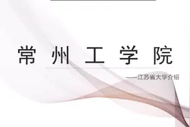 常州工学院，全日制普通公办本科院校，特色专业，就业分析视频封面