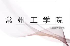 常州工学院，全日制普通公办本科院校，特色专业，就业分析