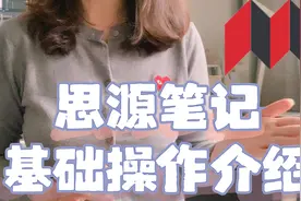思源笔记基础操作视频 双链笔记软件