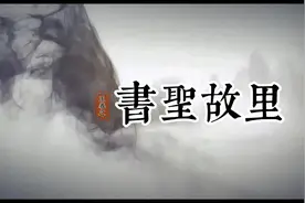 绍兴保存完好的历史名人街区—书圣故里视频封面