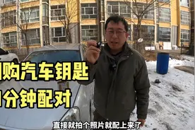 花58元网购汽车遥控钥匙，比实体店便宜，1分钟配对成功视频封面