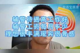 辅警待遇高工作好，辅警每月工资多少，理想很丰满现实很骨感视频封面