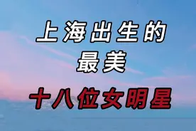 上海出生的最美十八位女明星，谁才是你的梦中情人，为上海加油视频封面