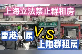 上海立法禁止群租房，鱼和熊掌不可兼得。香港劏房对比上海群租房视频封面