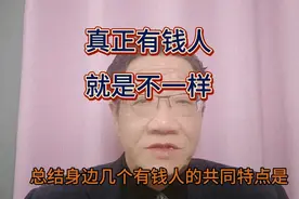 真正的有钱人，才会教给你一些真正有用的东西