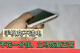 手机充不进电不用修，维修师傅教一招，不花一分钱，立马恢复正常