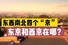 东西南北四个京，北京和南京大家知道，东京和西京是哪？视频封面