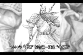 “关羽”陆树铭一演完牛魔王就对刘镇伟说：“演员表不要写我的”视频封面
