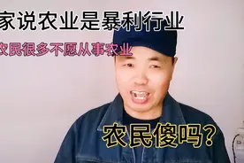 农业是暴利行业，而农民不以农业为主业，农民傻吗？视频封面
