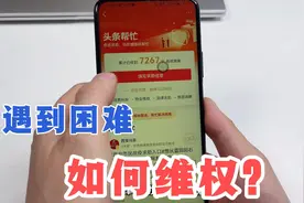 普通人遇到困难怎么维权？除了打电话，教你用头条帮忙求助媒体！