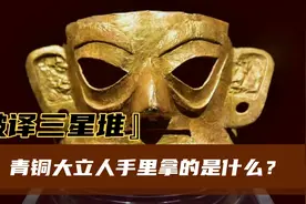 破译三星堆：青铜大立人手里拿的什么？视频封面