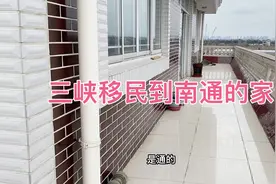 感谢移民把我们移到了江苏南通，也是我们运气好分到了最好的地方视频封面