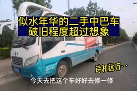 说说似水年华：二手中巴车破旧程度超过想象，会影响出国吗？视频封面