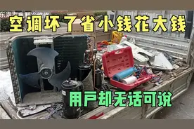 空调坏了避免那些坑，小问题熬成大毛病后悔也来不及，网友:真对