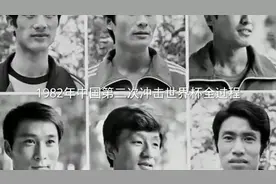 带你回忆1982年中国队冲击世界杯全过程视频封面