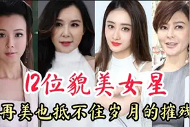 12位貌美女星，有钱也留不住美貌容颜，再美也抵不住岁月的摧残。视频封面
