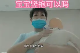 新生儿竖抱可以吗